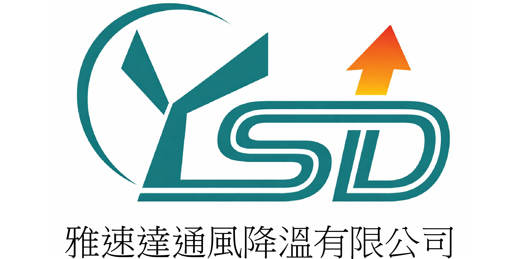 雅速達通風降溫有限公司_logo